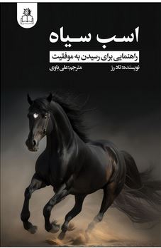 اسب سیاه (تاد رز اکی اکاس . علی باوی)