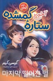 آخرین ستاره گمشده (گریسی کیم . مطهره ابراهیم زاده )