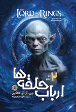 ارباب حلقه ها 2 دو برج (جی آر آر تالکین . مطهره ابراهیم زاده)