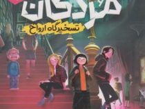 مدرسه مردگان 1 تسخیرگاه ارواح (جی ای وایت، زینب مهدوی پور)
