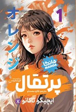 پرتقال مانگا (ایچیگو تاکانو . فائزه محمدلو . اکرم شکر زاده) جلد1
