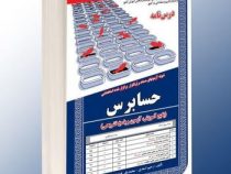 نمونه آزمونهای مستند و پرتکرار برگزار شده استخدامی حسابرس (آزمون و پاسخ تشریحی)(رحیم اسعدی-محمدعلی