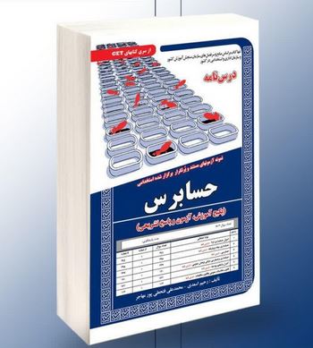 نمونه آزمونهای مستند و پرتکرار برگزار شده استخدامی حسابرس (آزمون و پاسخ تشریحی)(رحیم اسعدی-محمدعلی