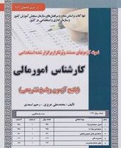 نمونه آزمونهای مستند و پر تکرار برگزار شده استخدامی کارشناس امور مالی (محمد علی عزیزی-رحیم اسعدی)