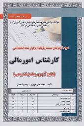 نمونه آزمونهای مستند و پر تکرار برگزار شده استخدامی کارشناس امور مالی (محمد علی عزیزی-رحیم اسعدی)