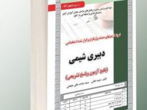 نمونه آزمونهای مستند و پرتکرار برگزار شده استخدامی دبیری شیمی (نفیسه طالبی- سمیه سادات عافی خلجانی)