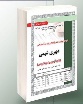 نمونه آزمونهای مستند و پرتکرار برگزار شده استخدامی دبیری شیمی (نفیسه طالبی- سمیه سادات عافی خلجانی)