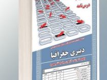 نمونه آزمونهای مستند و پرتکرار برگزار شده استخدامی دبیری جغرافیا (آموزش، آزمون، پاسخ تشریحی)(مهندس س