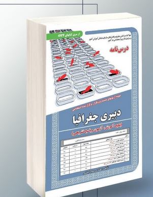 نمونه آزمونهای مستند و پرتکرار برگزار شده استخدامی دبیری جغرافیا (آموزش، آزمون، پاسخ تشریحی)(مهندس س