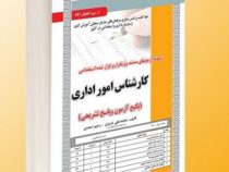 نمونه آزمون های مستند و پرتکرار برگزار شده استخدامی کارشناس امور اداری (محمد علی عزیزی-رحیم اسعدی)