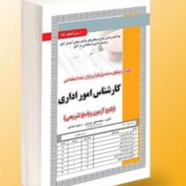 نمونه آزمون های مستند و پرتکرار برگزار شده استخدامی کارشناس امور اداری (محمد علی عزیزی-رحیم اسعدی)