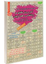 نمونهای آزمونهای مستند و پرتکرار برگزار شده استخدامی(آمار و روش تحقیق در روانشناسی و علوم تربیتی)