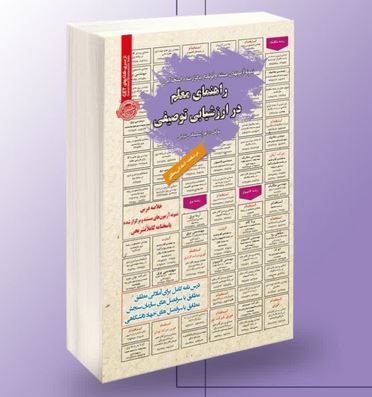 نمونه آزمونهای مستند و پرتکرار برگزار شده راهنمای معلم در ارزشیابی توصیفی(زهرا سلیمانی)