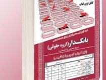 نمونه آزمونهای مستند و پر تکرار برگزار شده استخدامی بانکدار پکیج آموزش،آزمون و پاسخ تشریحی (گروه حقو