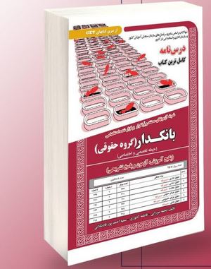 نمونه آزمونهای مستند و پر تکرار برگزار شده استخدامی بانکدار پکیج آموزش،آزمون و پاسخ تشریحی (گروه حقو