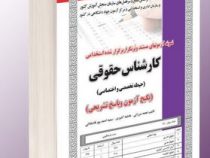 نمونه آزمون های مستند و پرتکرار برگزار شده استخدامی کارشناس حقوقی – حیطه تخصصی و اختصاصی (پکیج آزمون