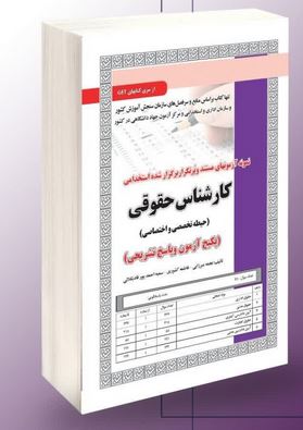 نمونه آزمون های مستند و پرتکرار برگزار شده استخدامی کارشناس حقوقی – حیطه تخصصی و اختصاصی (پکیج آزمون