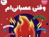 مهارت های زندگی وقتی عصبانی ام (ترزا دی.مدینا تقی زاده)