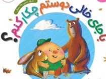 مهارت های زندگی با جای خالی دوستم چکار کنم؟ (جان دورتی.سحر چیذری)