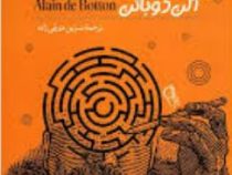 خودشناسی (آلن دوباتن . نسرین دورقی زاده)