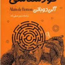 خودشناسی (آلن دوباتن . نسرین دورقی زاده)