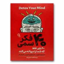 چهل 40 فکر سمی : 40 باور غلط که شما را دیوانه می کند (آرنولد لازاروس . الن فی . فاطمه عمرانی فرد)
