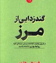گند زدایی از مرز (فیث جی هارپر . فاطمه عمرانی فرد)