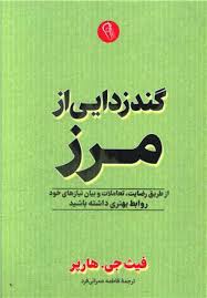گند زدایی از مرز (فیث جی هارپر . فاطمه عمرانی فرد)