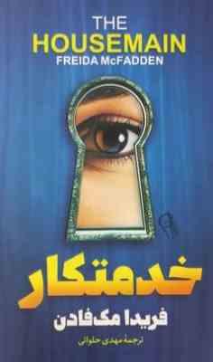 خدمتکار(فریدا مک فادن.مهدی حلوائی)