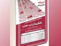 نمونه آزمون های مستند و پرتکرار برگزار شده استخدامی بانکدار گروه حقوقی (نجمه میرزایی . فاطمه کشوری .