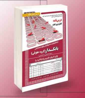 نمونه آزمون های مستند و پرتکرار برگزار شده استخدامی بانکدار گروه حقوقی (نجمه میرزایی . فاطمه کشوری .
