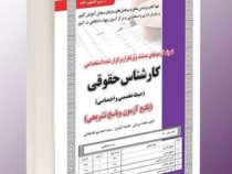 نمونه آزمون های مستند و پرتکرار برگزار شده استخدامی کارشناس حقوقی حیطه تخصصی و اختصاصی (نجمه میرزایی