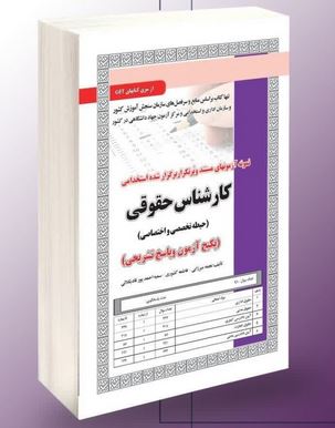 نمونه آزمون های مستند و پرتکرار برگزار شده استخدامی کارشناس حقوقی حیطه تخصصی و اختصاصی (نجمه میرزایی