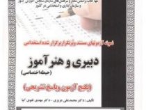 نمونه آزمونهای مستند و پرتکرار برگزار شده استخدامی دبیری و هنرآموز حیطه اختصاصی (محمد علی عزیزی . مه