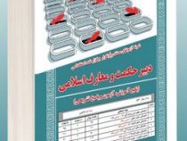 نمونه آزمون های مستند و پرتکرار برگزار شده استخدامی دبیری حکمت و معارف اسلامی (آموزش ، آزمون و پاسخن