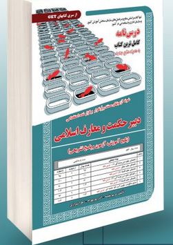 نمونه آزمون های مستند و پرتکرار برگزار شده استخدامی دبیری حکمت و معارف اسلامی (آموزش ، آزمون و پاسخن