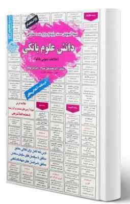 نمونه آزمون های مستند و پرتکرار برگزار شده استخدامی دانش علوم بانکی اطلاعات عمومی بانکها(محمد علی عز