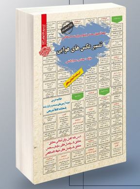 نمونه آزمون های مستند و پرتکرار برگزار شده استخدامی تفسیر عکس های هوایی (سمیرا بخشی)