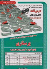 نمونه آزمونهای مستند و پرتکرار برگزار شده استخدامی پرستاری (آذر پور بهرام)