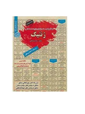 نمونه آزمونهای مستند و پرتکرار برگزار شده استخدامی ژنتیک (سمیه بوستانچی)