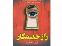 راز خدمتکار (فریدا مک فادن . محمدرضا حبیبی)