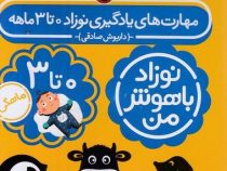 مهارت های یادگیری نوزاد باهوش من 0 تا 3 ماهه پک 4 جلدی (داریوش صادقی)