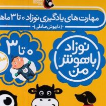 مهارت های یادگیری نوزاد باهوش من 0 تا 3 ماهه پک 4 جلدی (داریوش صادقی)