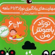 مهارت های یادگیری نوزاد باهوش من 3تا 6 ماهه پک 4 جلدی (داریوش صادقی)