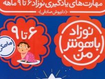 مهارت های یادگیری نوزاد باهوش من 6 تا 9 ماهه پک 4 جلدی (داریوش صادقی)