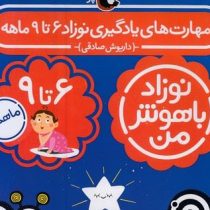 مهارت های یادگیری نوزاد باهوش من 6 تا 9 ماهه پک 4 جلدی (داریوش صادقی)