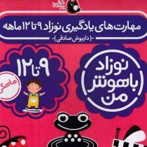 مهارت های یادگیری نوزاد باهوش من 9تا 12 ماهه پک 4 جلدی (داریوش صادقی)