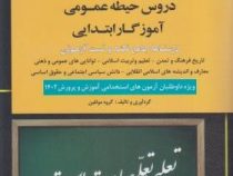 استخدام یار دروس حیطه عمومی آموزگار ابتدایی (اندیشه ارشد . گروه مولفین)