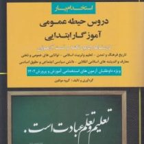 استخدام یار دروس حیطه عمومی آموزگار ابتدایی (اندیشه ارشد . گروه مولفین)