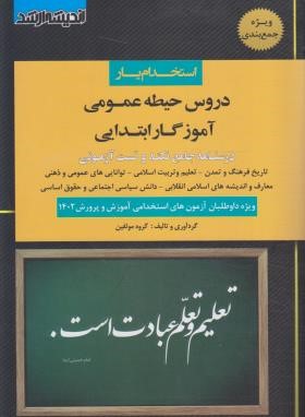 استخدام یار دروس حیطه عمومی آموزگار ابتدایی (اندیشه ارشد . گروه مولفین)